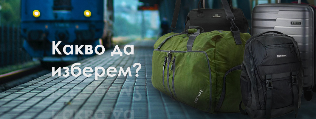 Каква пътна чанта да изберем?